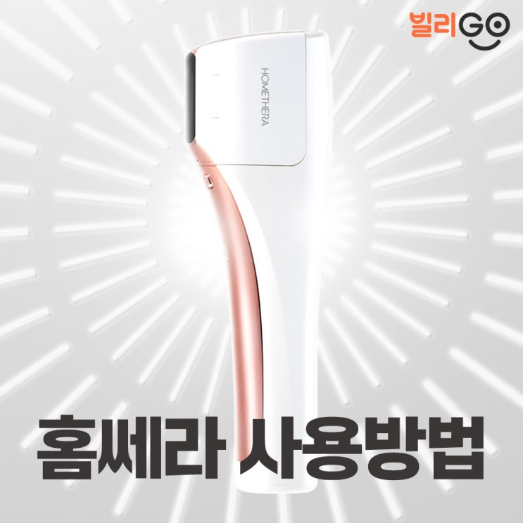  뷰티디바이스 홈쎄라 렌탈 올바른 사용방법 알려드려요!