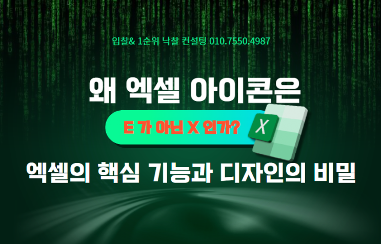  왜 엑셀 아이콘은 'E'가 아닌 'X'인가? 엑셀의 핵심 기능과 디자인의 비밀