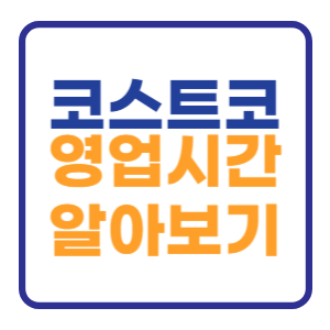 코스트코 영업시간 평균 10시 22시 입니다 코스트코 영업시간 평균 10시 22시 입니다