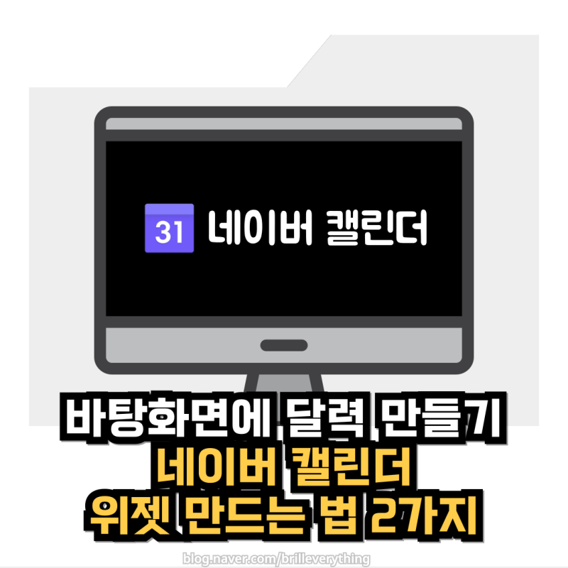 네이버 캘린더 PC 바탕화면 위젯 만드는 방법 2가지
