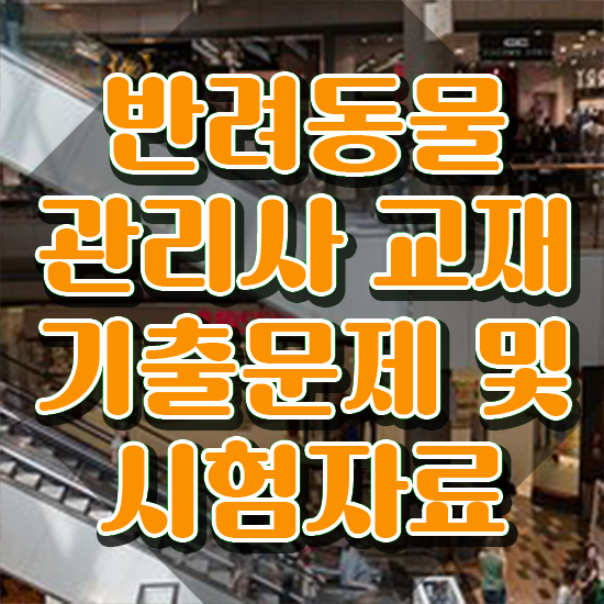  반려동물 생활관리사 , 반려동물관리사 자격증 취득한 노하우 핵심 정보