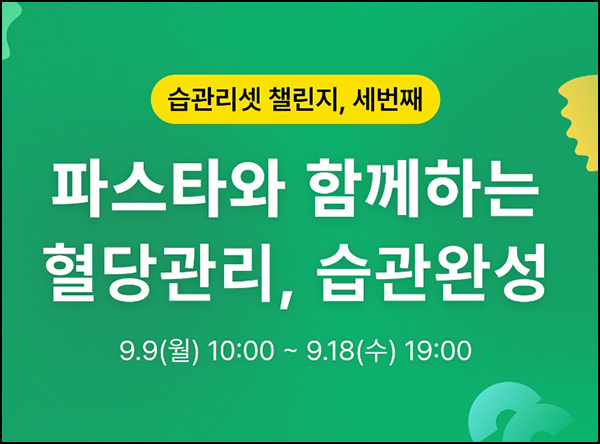 파스타 습관 챌린지(춘식이 밥공기)전원~09.18 파스타 습관 챌린지(춘식이 밥공기)전원~09.18