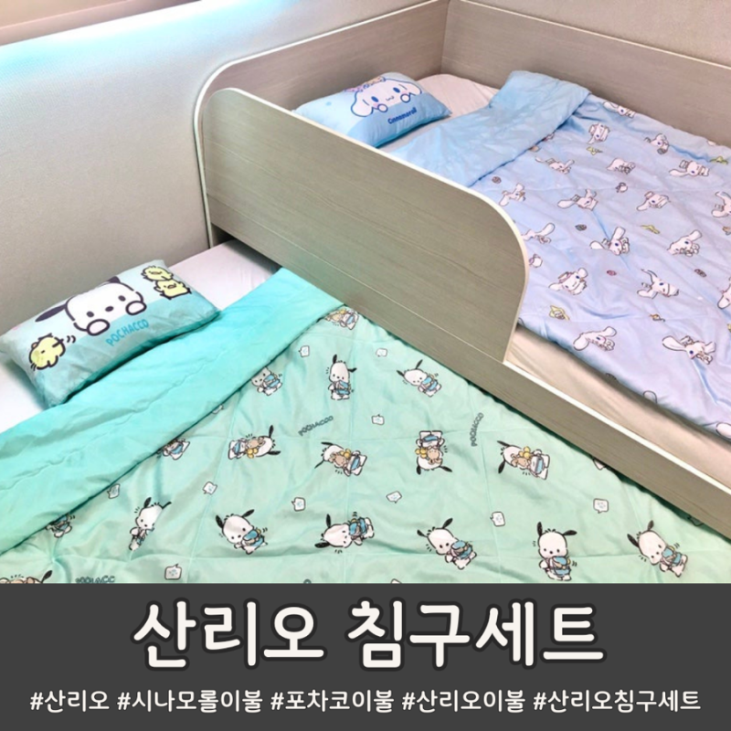 산리오 침구세트, 시나모롤 포차코 마이멜로디 쿠로미 이불 베개 홈플러스 트레이더스 구매....