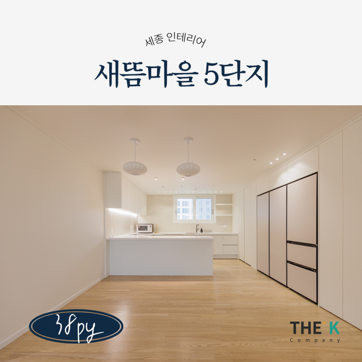  세종 인테리어 새뜸마을 아파트 5단지 38평 새롬동 인테리어
