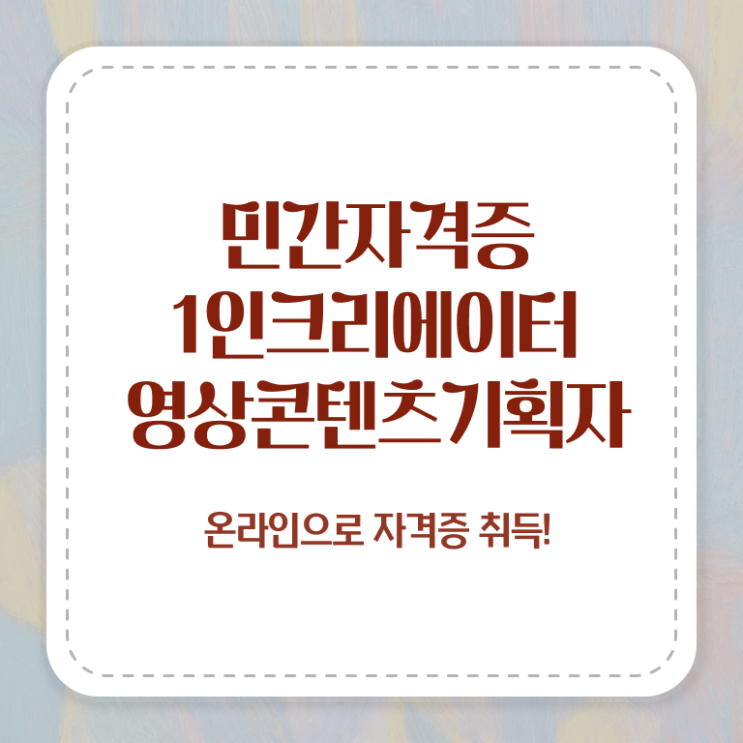  1인크리에이터영상콘텐츠기획자 응시자격 , 1인크리에이터영상콘텐츠기획자 자격증 간단하게 합격한 팁 정리해봤어요