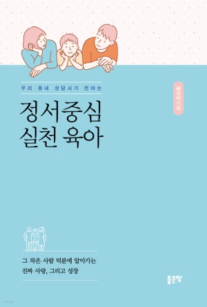  [육아공부/책리뷰]  우리 동네 상담사가 전하는 정서중심 실천 육아 - 배선미