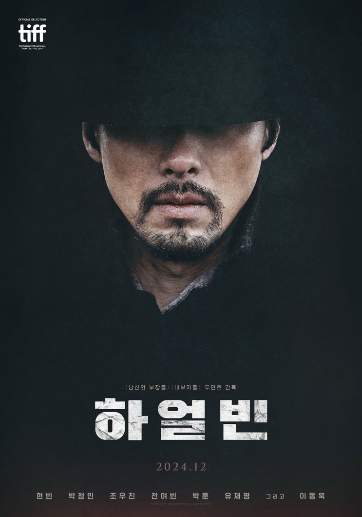  영화 하얼빈 등장인물 출연진 안중근 현빈 이동욱 박정민 정우성 유재명 개봉일 정보 총정리_영어공부