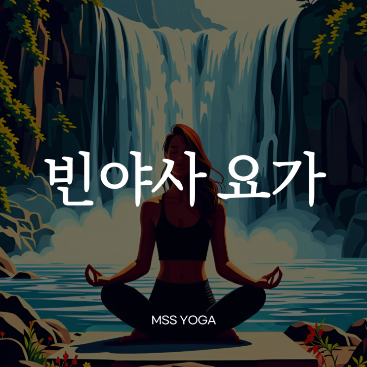  [망우역 요가]빈야사요가 뜻/빈야사요가 특징/빈야사요가 효과/빈야사 시퀀스