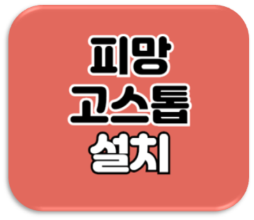 피망 고스톱 게임 다운로드 설치 피망 고스톱 게임 다운로드 설치