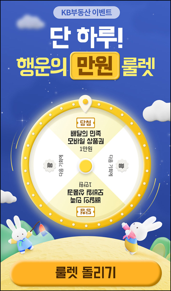 KB부동산 룰렛이벤트(배민 1만원)즉당~09.09 KB부동산 룰렛이벤트(배민 1만원)즉당~09.09
