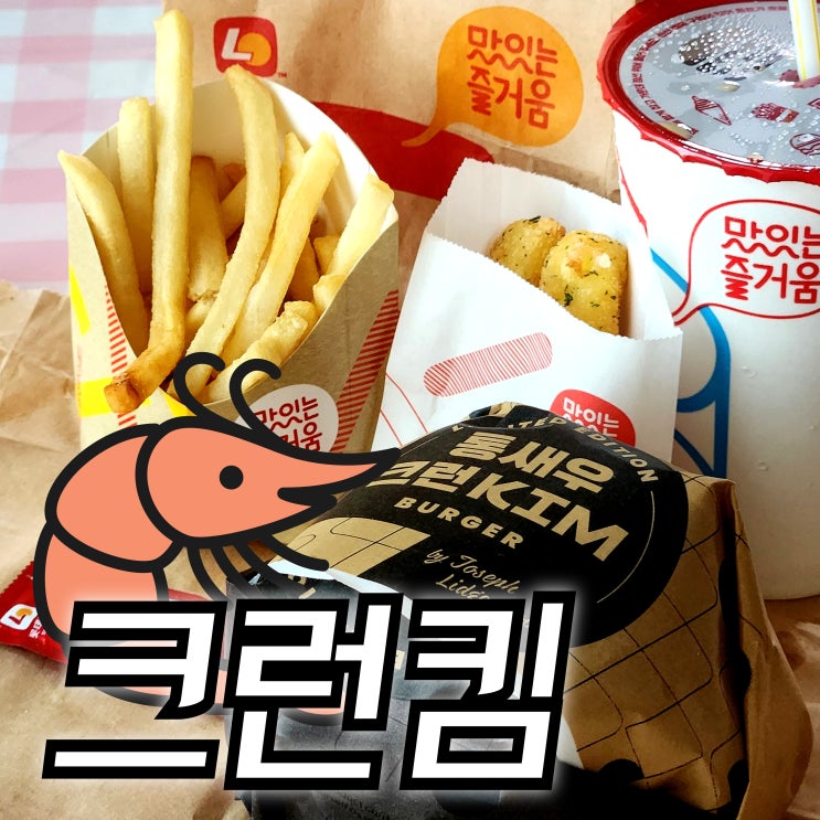  롯데리아 신메뉴 통새우크런킴버거 가격, 맛 후기