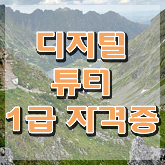  40대남자자격증 , 디지털튜터 일과 병행하며 고졸 비전공자도 편하게 완료한 꿀팁 모음