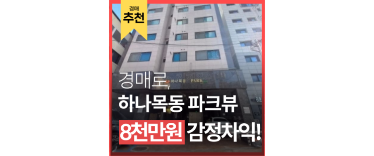 양천구경매 하나목동파크뷰 SKY대학을 희망한다면, 목동 학군지로 집결 양천구경매 하나목동파크뷰 SKY대학을 희망한다면, 목동 학군지로 집결