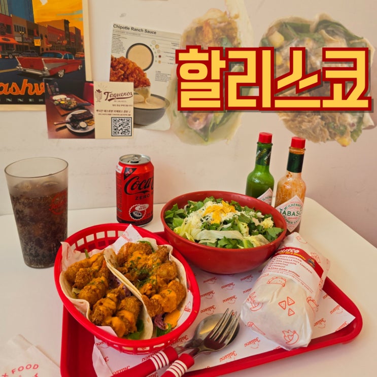  마곡 발산역 맛집 할리스코 점심 후기 (타코, 브리또, 부리또볼)