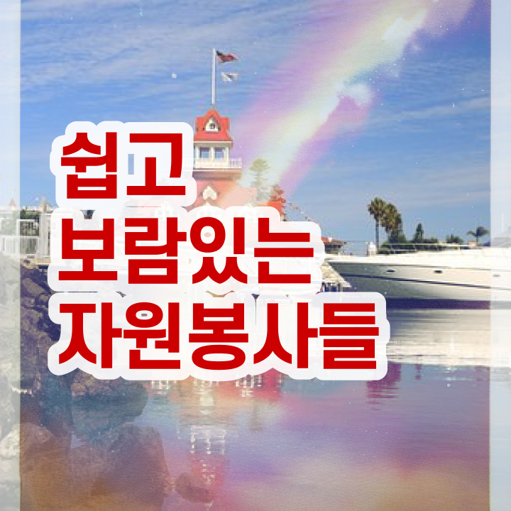  자원봉사 영어로 , 자원봉사지도사 자격증 합격한 후기 살펴보기