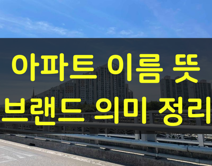  아파트 이름 뜻, 브랜드 의미 정리