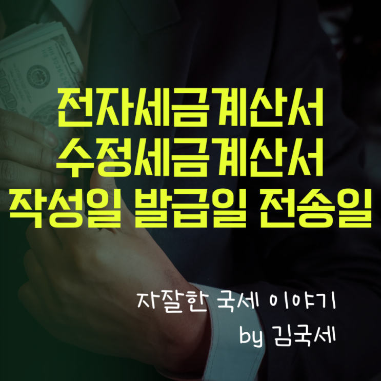  전자세금계산서 발급 수정세금계산서 사유 작성 발급 전송 일자