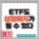 ETF도 관리종목지정 및 상장폐지가 될 수 있다.