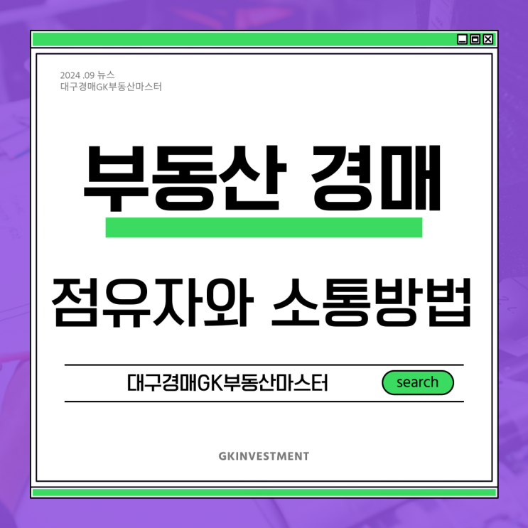  부동산 경매 명도 점유자와의 소통 방법