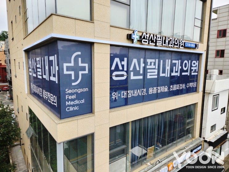  [병원간판]성산필내과의원