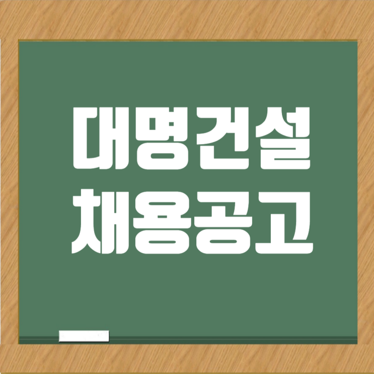  대명건설 채용 [쏠비치 남해 신축공사 현장] 공무(보)