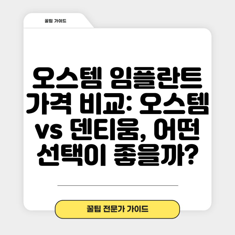 오스템 임플란트 가격 비교: 오스템 vs 덴티움, 어떤 선택이 좋을까?