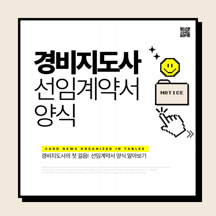  경비지도사 선임계약서