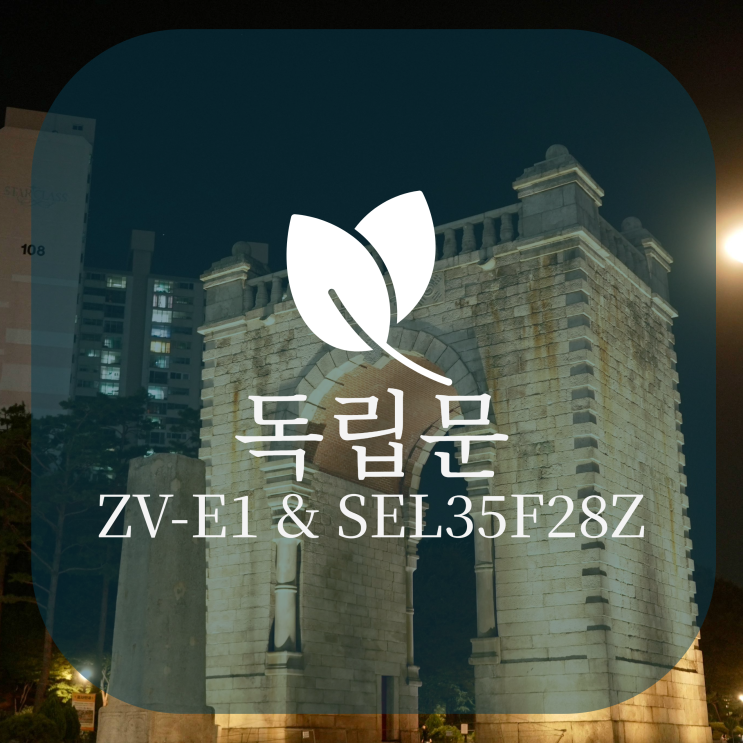  서울 독립문 출사(ZV-E1 & SEL35F28Z)