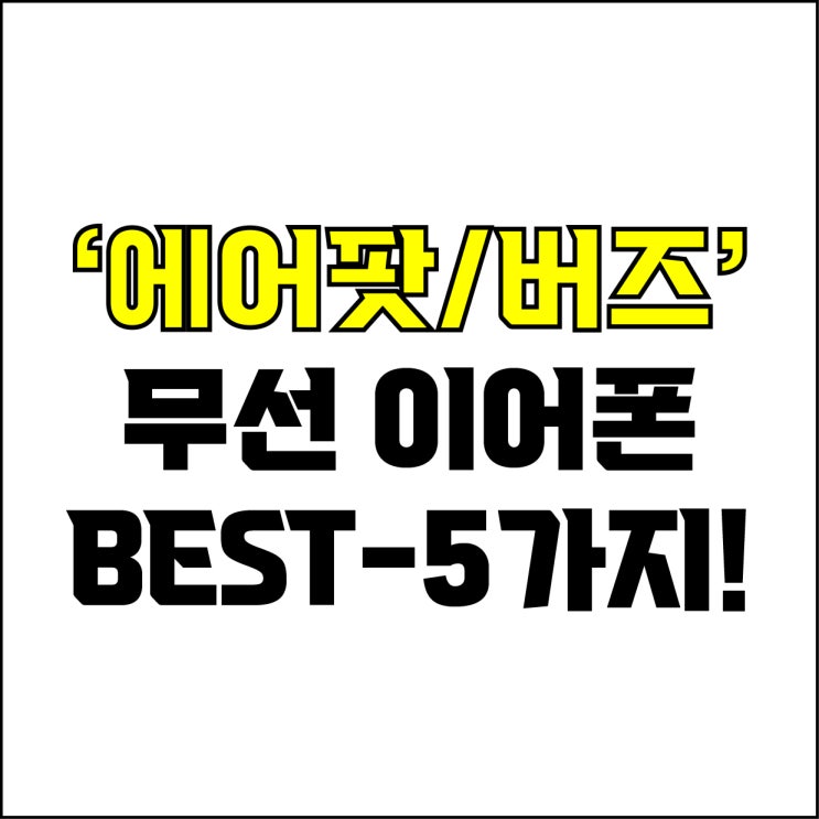  jw포트폴리오 / 박자이너 / 에어팟, 갤럭시버즈 Best-5가지 추천! / 꼭 알아야 하는 애플, 삼성 무선 이어폰 추천.