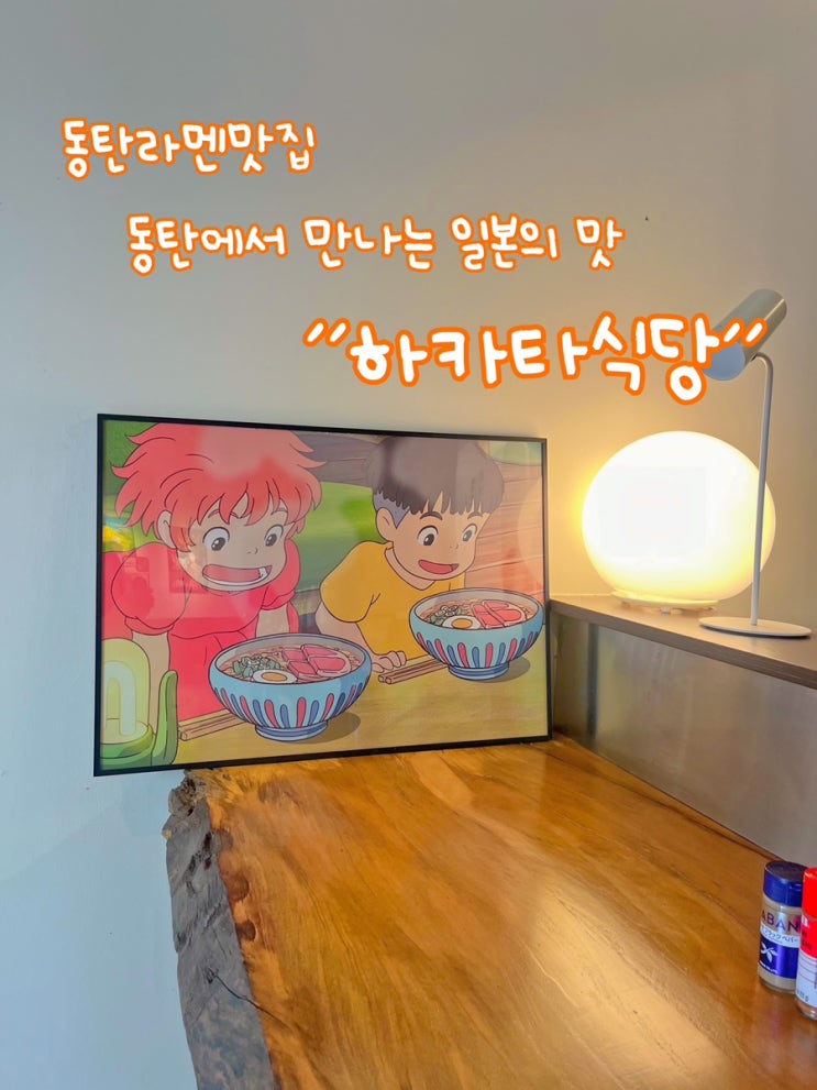  동탄라멘맛집 동탄에서 만나는 일본의 맛 하카타식당