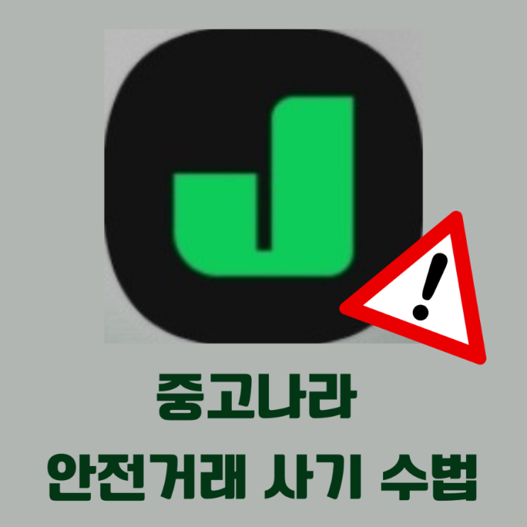  중고나라 안전거래 사기 수법 - 실제 사례