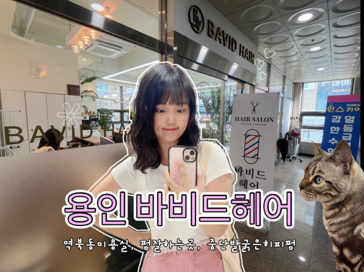  용인 처인구 미용실 추천 명지대역 근처 중단발 굵은 히피펌 잘하는 곳