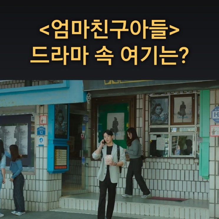 [드라마 속 여기] tvN 엄마친구아들 촬영지_승효가 의뢰인 만나러 갔다가 팝콘 사는 추억의 극장_동두천 문화극장_경기 동두천 보산역_스물다섯 스물하나 촬영지