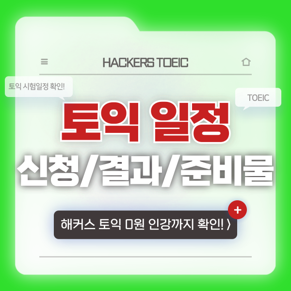  토익시험일정 확인! 신청 방법, 결과 확인법, 준비물 팁 등 안내