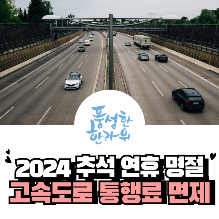 2024 <b>추석 연휴</b> 명절 고속도로 통행료 면제 <b>기간</b>