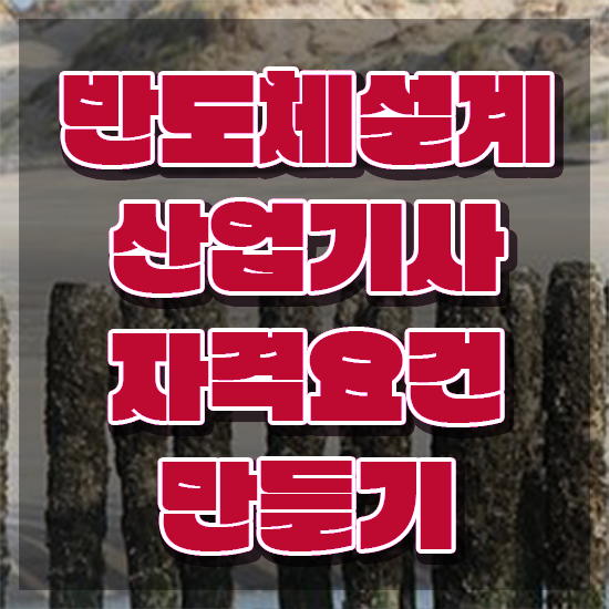  반도체설계산업기사 응시학점 반도체설계산업기사 취득자격 온라인 과정으로 간편하게 준비한 과정