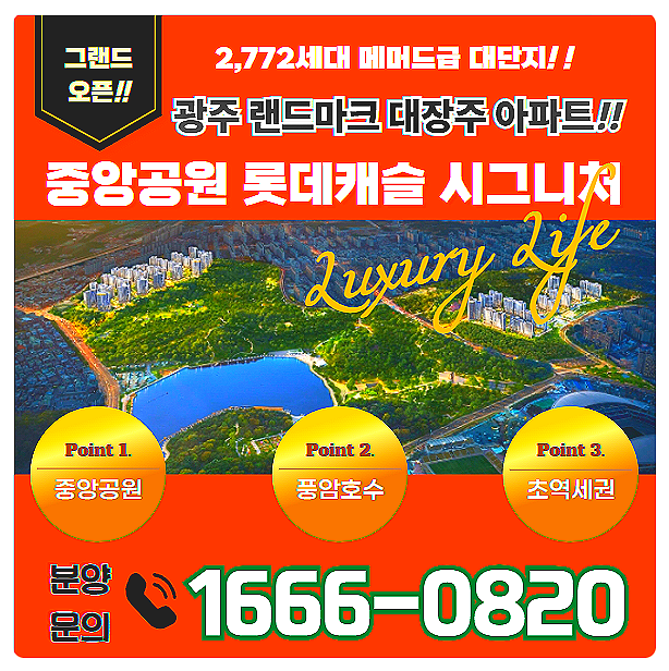 광주 중앙공원 롯데캐슬 시그니처 모델하우스 새단장 그랜드 오픈 분양가 안내(feat.84 유니트 & 114 유니트 동시공개!!)