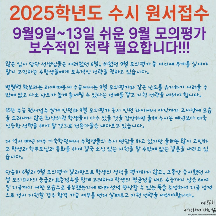  수시 원서 접수 시작 9월 모의평가 6모 대비 물시험 수험생들 혼란 가중 올바른 지원 전략 필요
