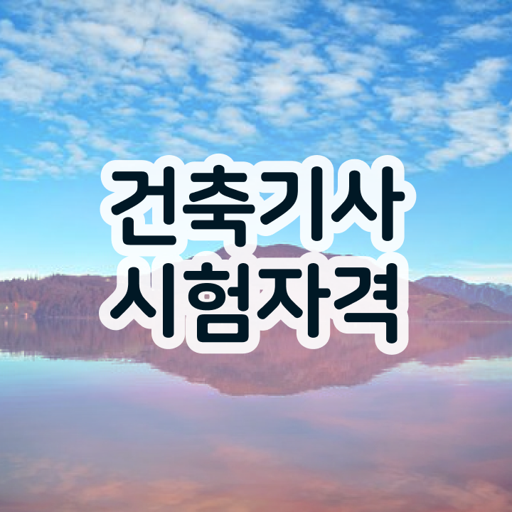  건축산업기사자격증 건축기사 취득자격 집에서 온라인으로 빠르게 성공한 비법