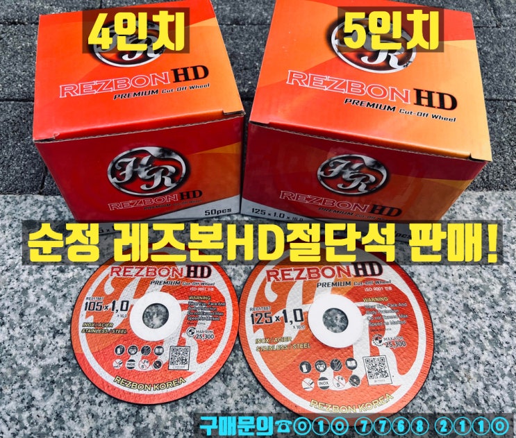  (순정) 레즈본HD 5인치,4인치절단석 판매합니다