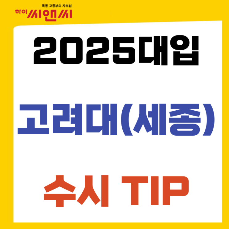 2025고려대(세종) 수시모집TIP