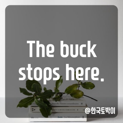  The buck stops here 뜻과 유래 (영어좌우명)