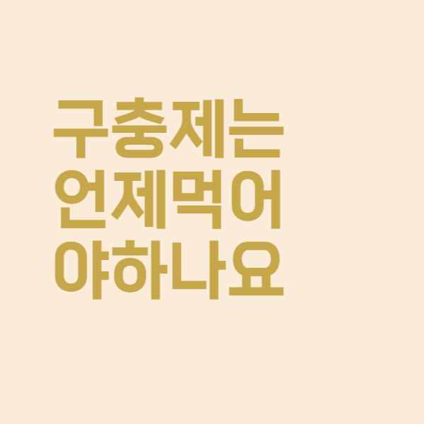  구충제는 회 먹으면 무조건 복용하는 게 좋나요
