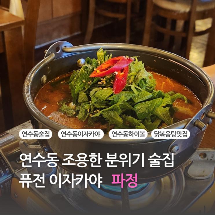  연수동 조용한 분위기 술집 퓨전 이자카야 파정 (닭볶음탕, 우삼겹 야끼우동)