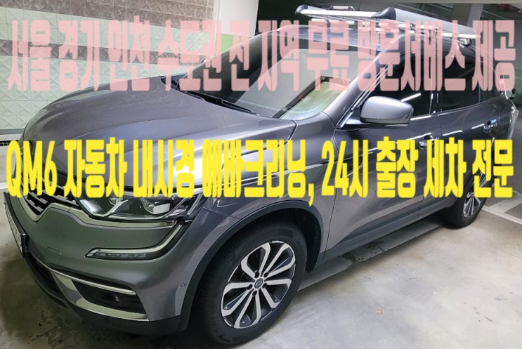  강동구 상일동 자동차 에바크리닝 QM6 벌레, 냄새제거 에어컨 청소