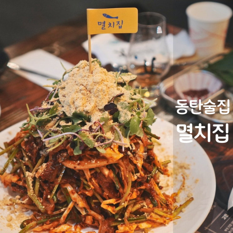  동탄 술집 멸치집 요리 멸치찌개 새우미나리전 멸치회무침