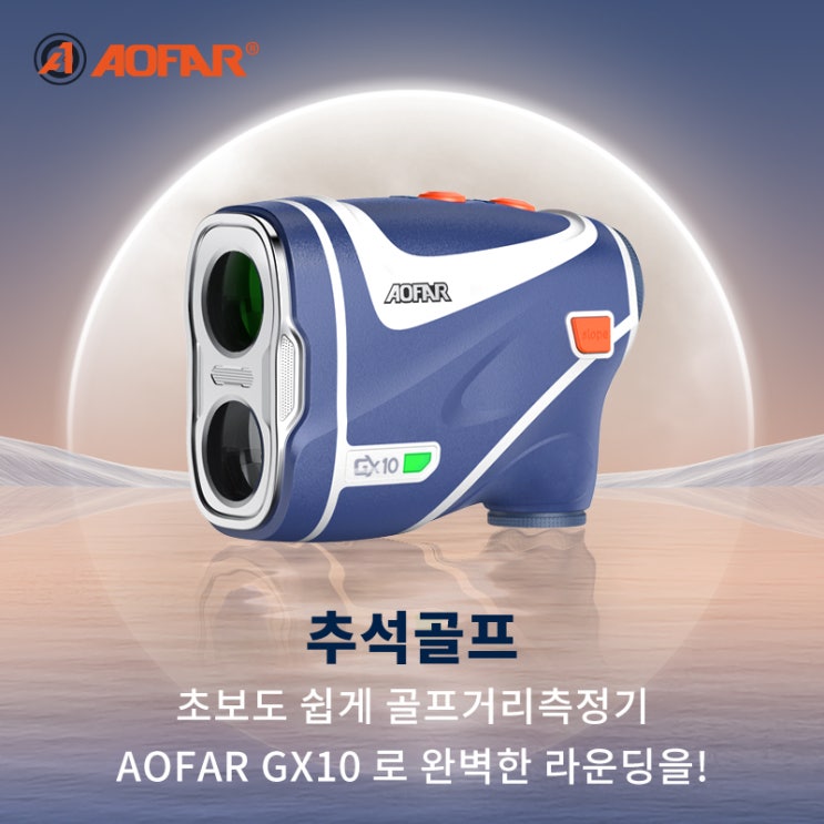  [추석 골프] 초보도 쉽게 골프거리측정기 AOFAR GX10로 완벽한 라운딩을!