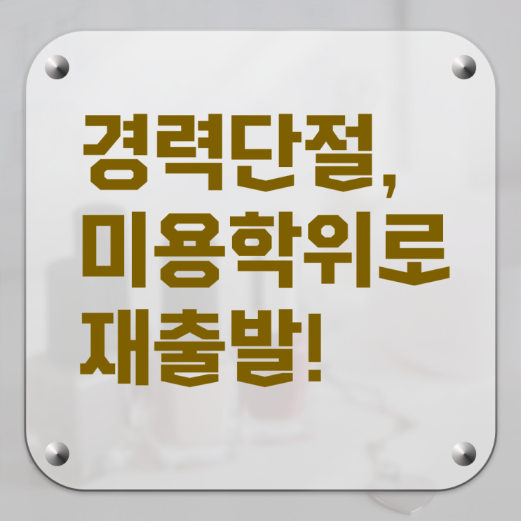  헤어미용자격증 실기 평가시험 보지 않고도 , 반 년만에 헤어자격증 갖췄어요