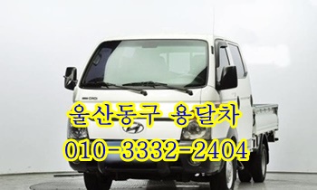 울산동구용달 방어진 전하동 주전 남목 산하동 정자 강동 양남 양북. 울산동구용달 방어진 전하동 주전 남목 산하동 정자 강동 양남 양북.