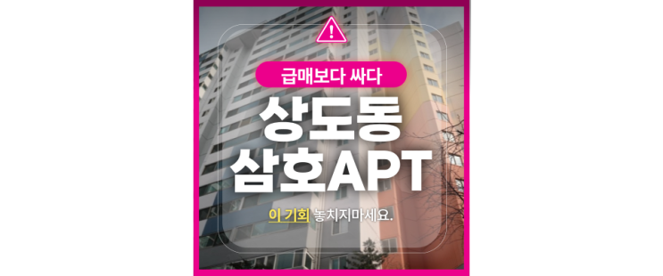  상도삼호아파트 경매추천! 숲세권에, 숭대입구역세권까지!